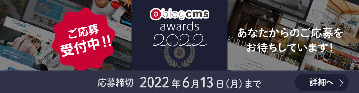 a-blog cms awards 2022 ご応募受付中。応募締め切り2022年6月13日まで。