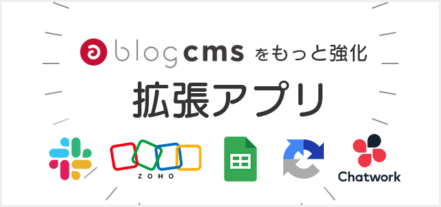 a-blog cmsをもっと強化する拡張アプリ