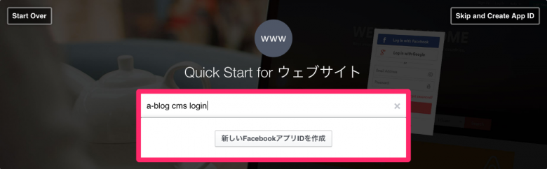 新しいFacebookアプリIDを作成します
