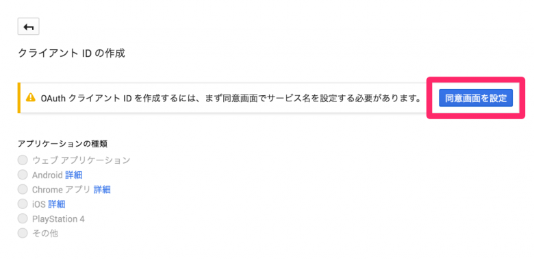 同意画面を設定します