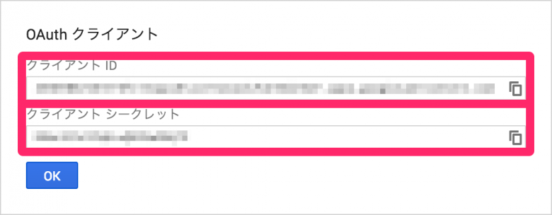 クライアントIDとシークレットが表示されます