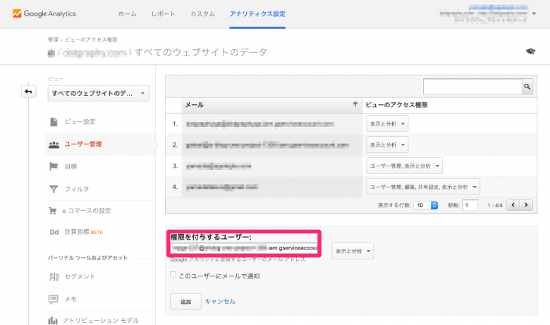 Google Analyticsのアナリティクス設定からサービス アカウント IDを追加してください