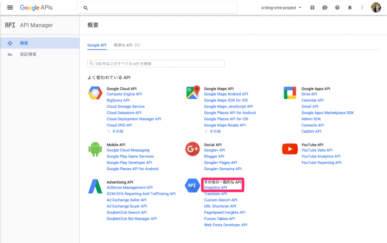 その他の一般的なAPIのAnalytics APIをクリックします