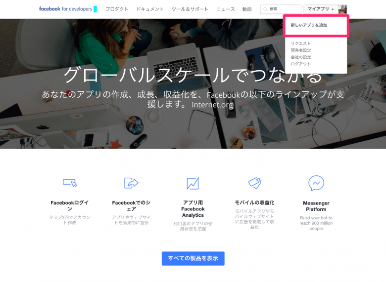 facebook for developersの画面