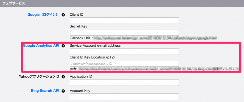 「Client ID Key Location (p12)」は入力欄の下にあるa-blog cmsが設置されているディレクトリのパスを参考にしてください