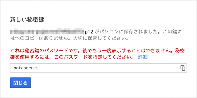 サービス アカウント キーの作成が完了するとメッセージが表示されます