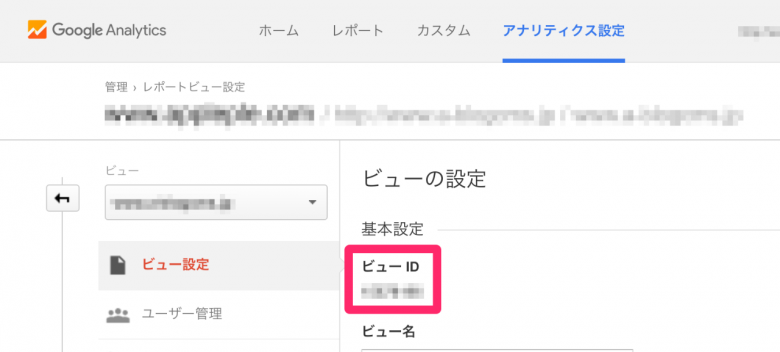 Google Analyticsのアナリティクス設定のビューの画面