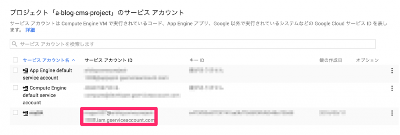 サービス アカウント IDをメモしておいてください
