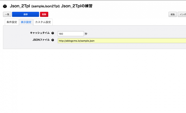 Json_2TplモジュールID設定画面
