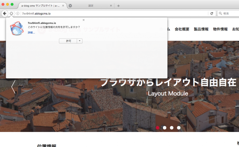 位置情報使用の許可
