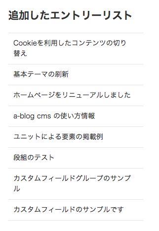設定完了後のエントリーリスト。エントリーがお知らせカテゴリーのみに絞られている。