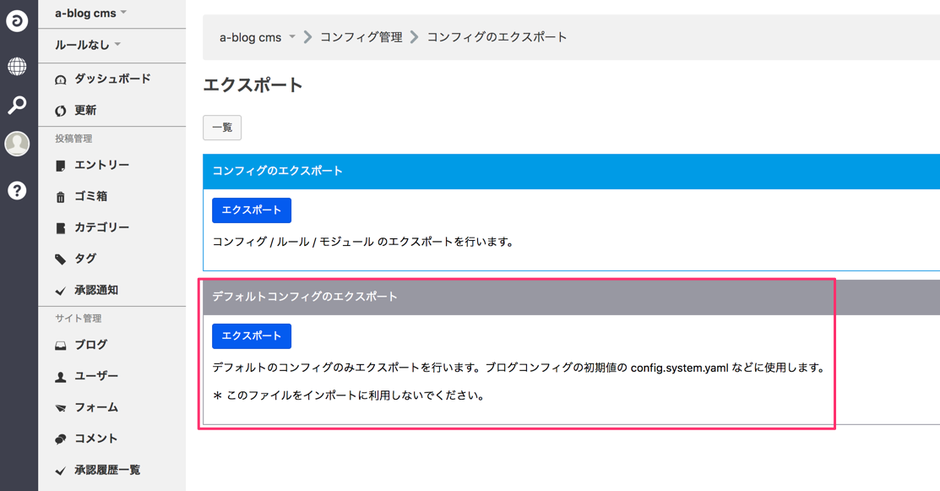 コンフィグのエクスポート