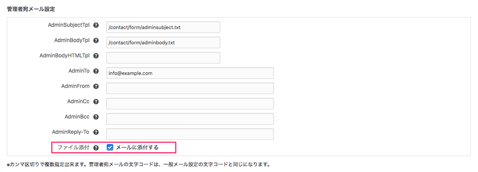ファイル添付オプションの有効化
