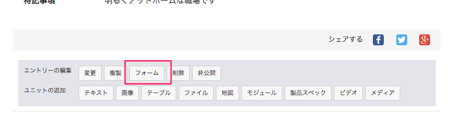 動的フォーム編集ボタン