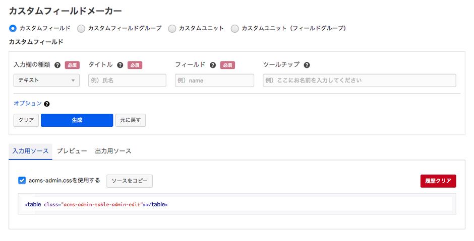 カスタムフィールドメーカー