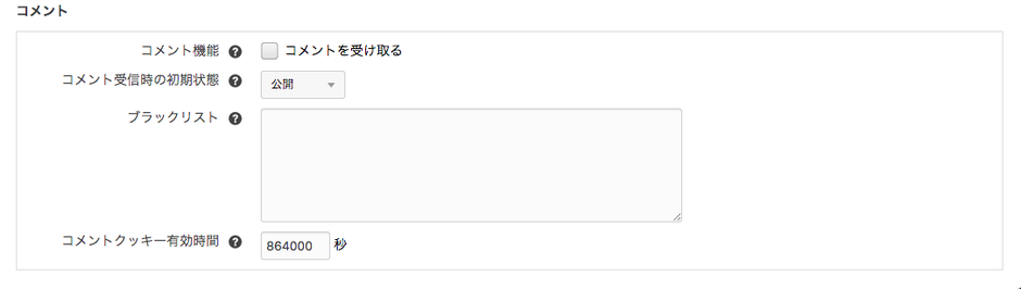 コメントの機能設定