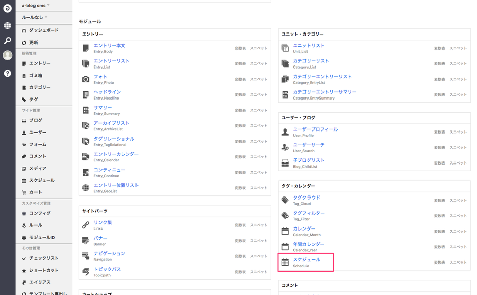 スケジュールモジュール