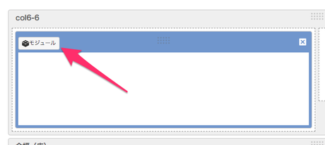 モジュールブロックをドラッグアンドドロップをした後