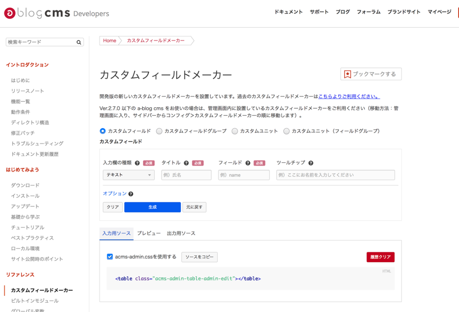 developerサイトのカスタムフィールドメーカー