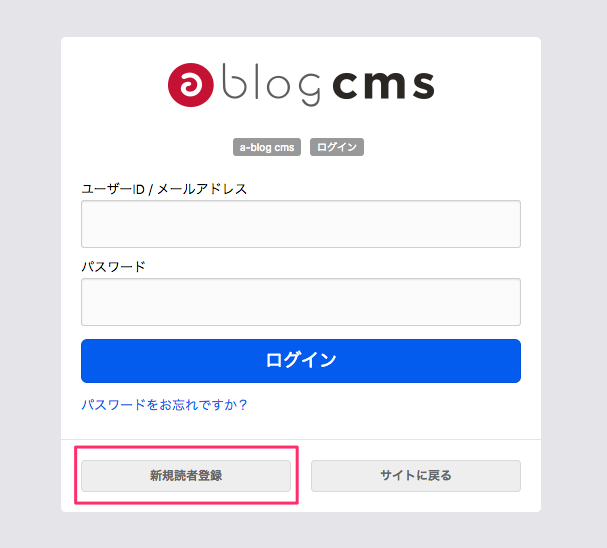 ログイン画面の読者登録ボタン