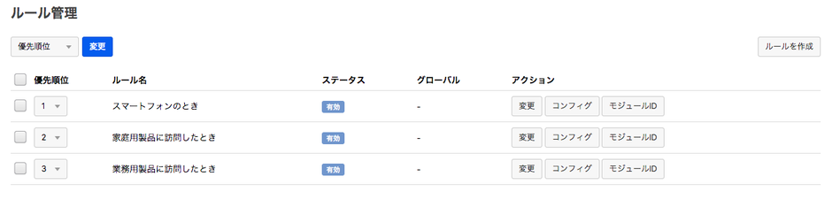 Ver.2.5より、ルールの一覧にモジュールIDを変更するボタンが追加されています