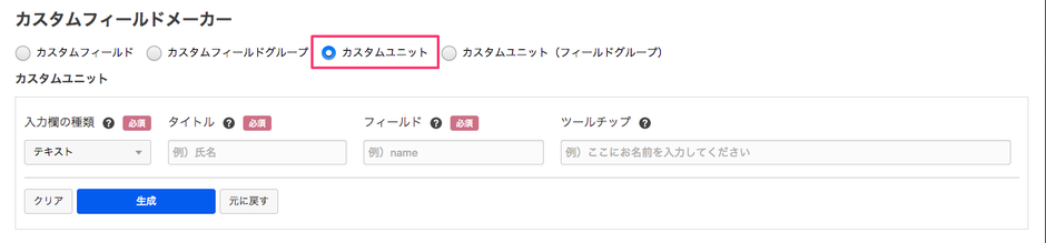 カスタムユニット選択