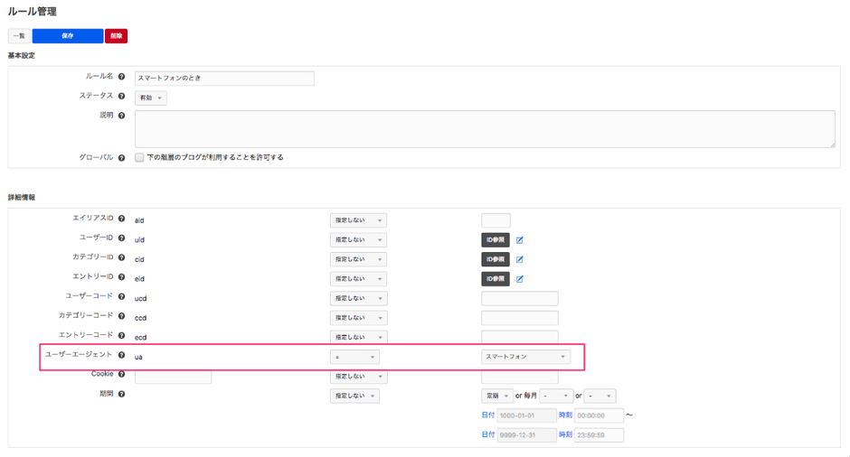 「スマートフォンの場合」のルール