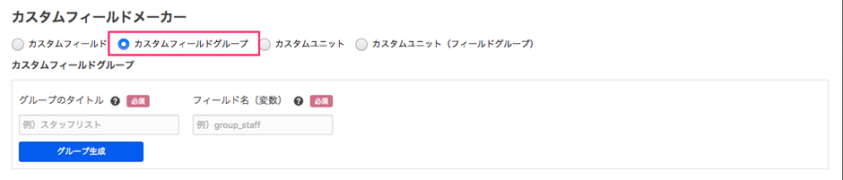 カスタムフィールドグループの選択