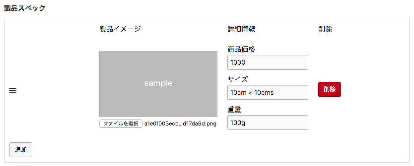 1つのユニット内に、画像、3つのテキスト入力欄（値段、サイズ、重量が登録できるもの）が用意されている。カスタムユニットとは違い、項目を追加できる「追加ボタン」が増えている。
