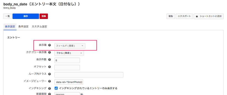 表示順をフィールド（昇順）に設定する
