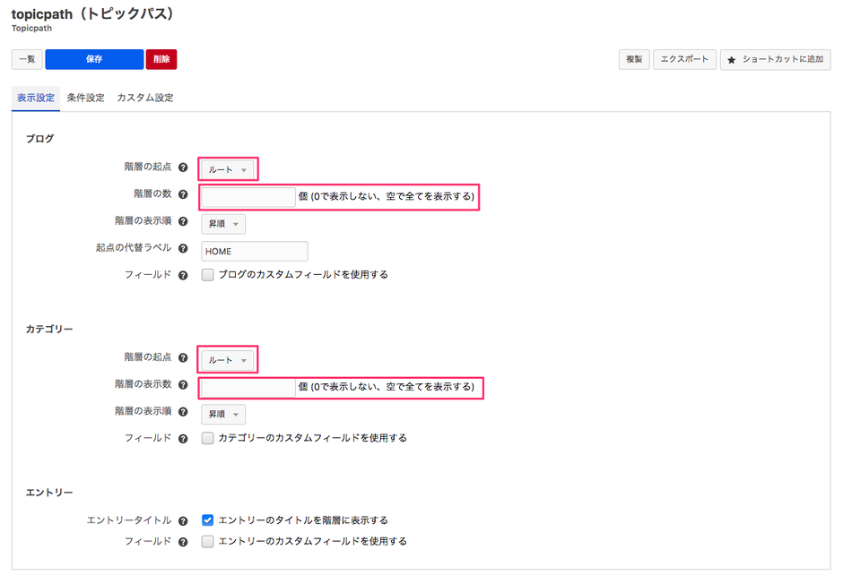 トピックパス表示設定