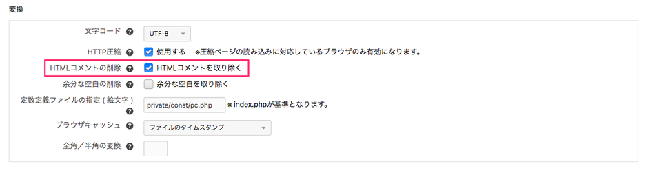HTMLコメントを取り除くように設定