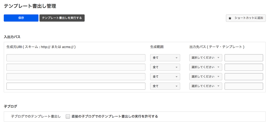 [キャプチャ] 管理画面内テンプレート書き出し設定画面