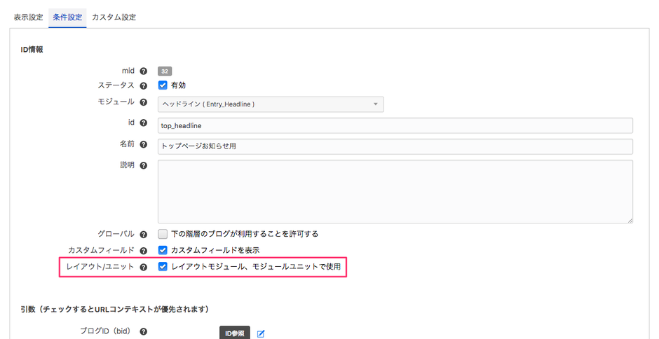 レイアウトモジュールで利用できるようにモジュールを設定