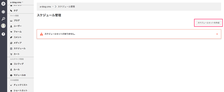 スケジュール作成