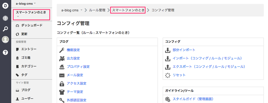 ルール名がついたコンフィグ管理画面