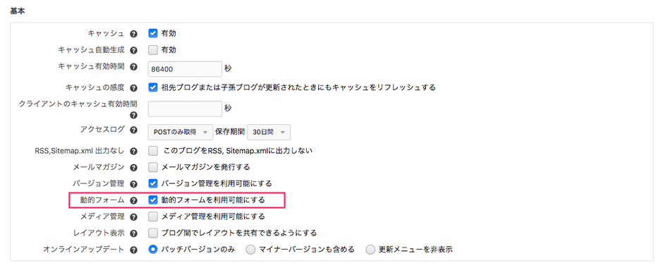 動的フォームの有効化