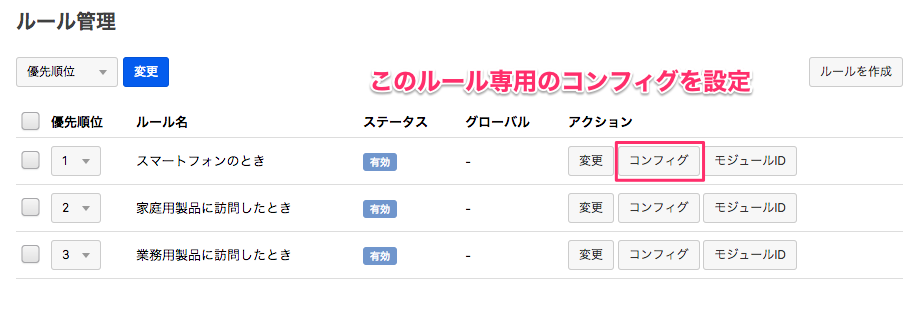 ルール別にコンフィグを設定します