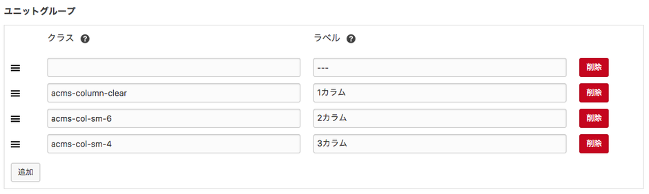それぞれ「acms-column-clear:1カラム」、「acms-col-sm-6:2カラム」、「acms-col-sm-4:3カラム」に設定している