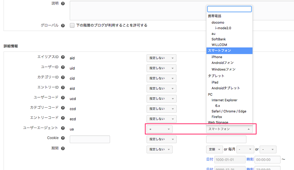スマートフォンの時のルール設定