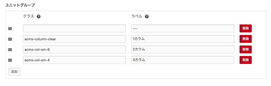 編集設定のユニットグループ