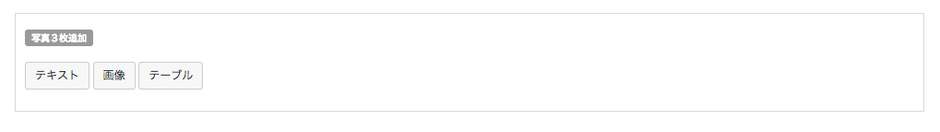 ユニット設定に追加された写真を3枚追加のユニット