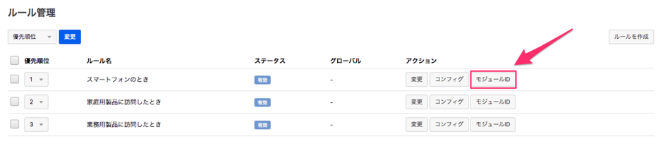 スマートフォンの時のモジュール設定を変更する