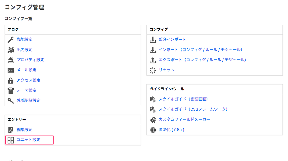 管理画面内コンフィグのエントリーのメニュー