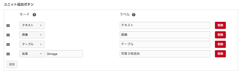 管理画面内ユニット追加ボタンの項目
