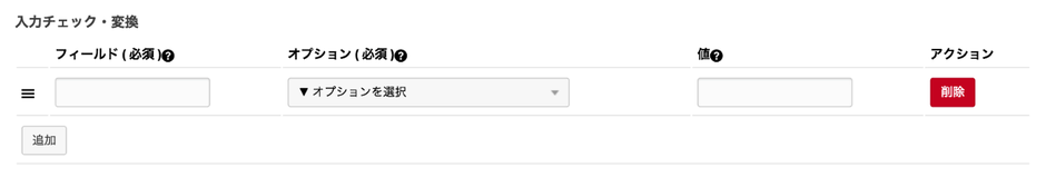 入力チェック・変換