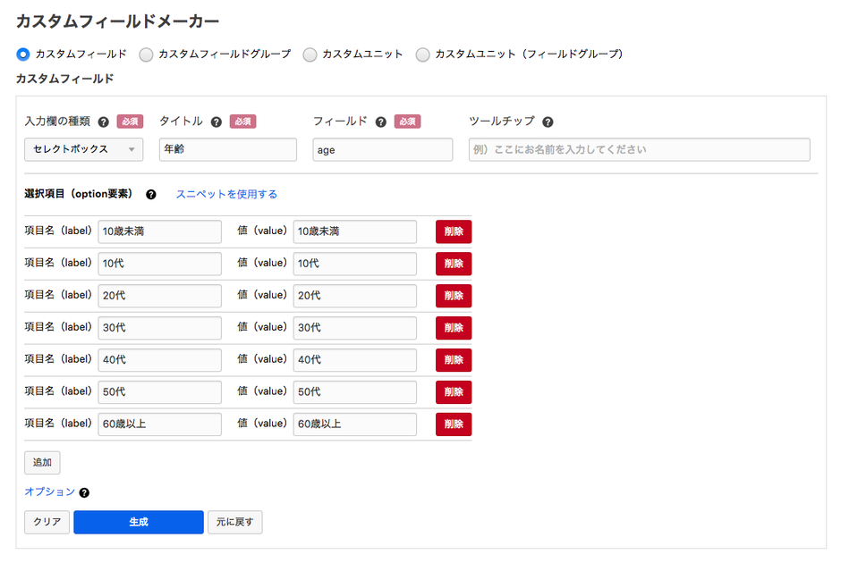 カスタムフィールドメーカー:年齢