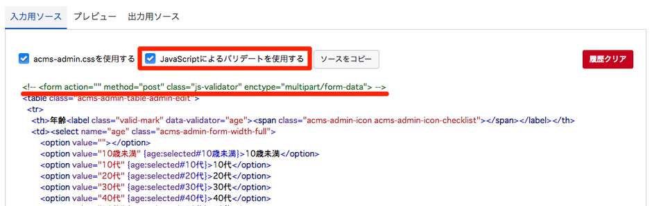 JavaScriptによるバリデートを使用する