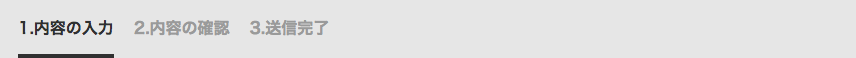 1.入力の内容 2.内容の確認 3.送信完了