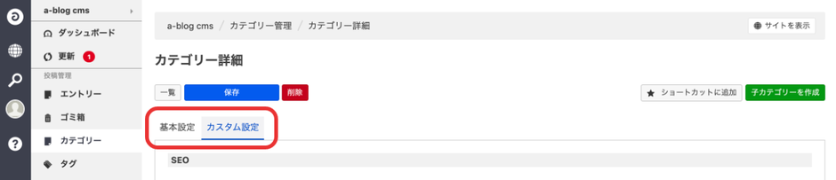 基本設定とカスタム設定